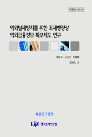 역외탈세,역외금융정보