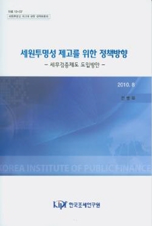 세원투명성, 세무검증제도