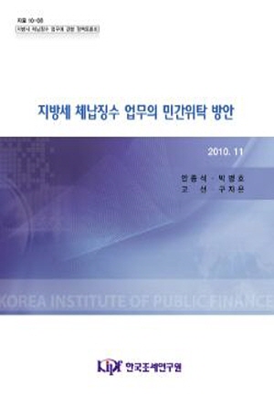 지방세 체납징수 업무의 민간위탁 방안 표지