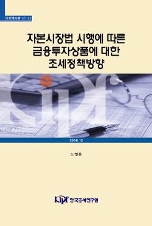 Tax Policy Direction on Financial Investment Product after the enactment of Korean Capital Market Act of 2009