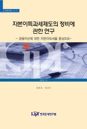 The Introduction of Capital Gains Taxation on Financial Assets in Korea