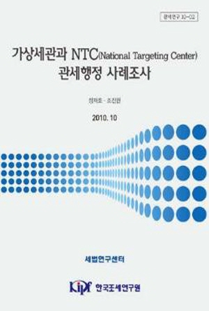 가상세관, NTC