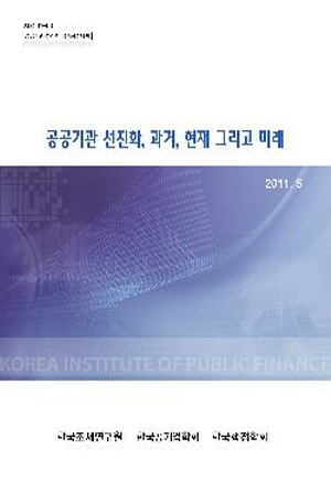 공공기관 선진화, 경영평가제도, 성과연봉제, 노사관계, 성과관리제도