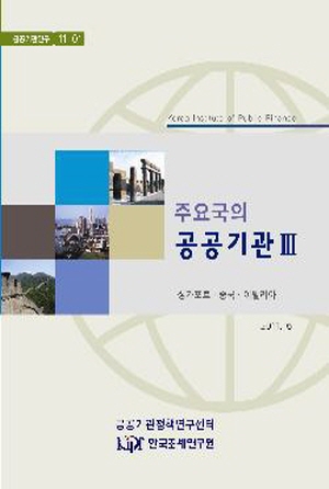 공공기관연구, 주요국의 공공기관