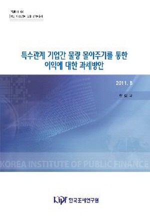 특수관계 기업간 물량 몰아주기를 통한 이익에 대한 과세방안 표지