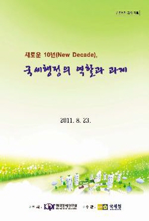 공정세정, 납세자중심, 넓은 세원, 세무조사