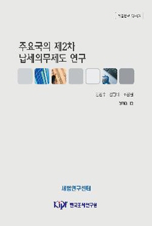 제2차 납세의무제도