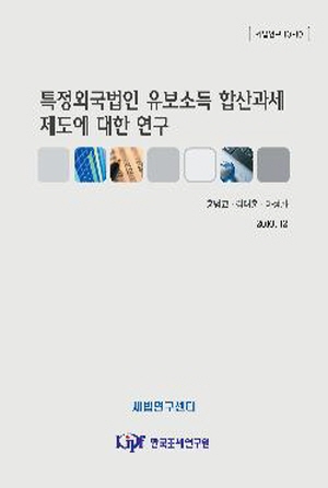 피지배외국회사/유보소득/합산과세
