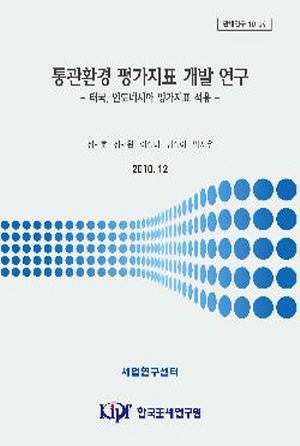 통관환경, 평가지표