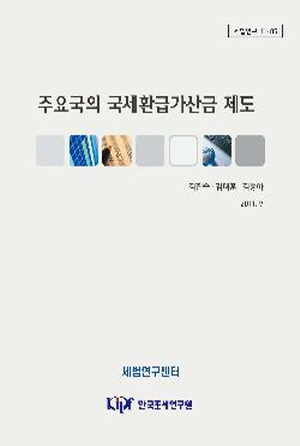 주요국의 국세환급가산금 제도 표지
