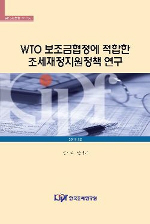 WTO 보조금협정, 정부 지원