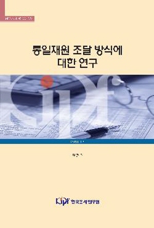 통일재원 조달 방식에 대한 연구 표지