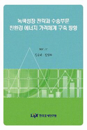 녹색성장 전략과 수송부문 친환경 에너지 가격체계 구축 방향 표지