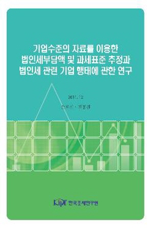 기업 재무제표 정보, 법인세부담액, 과세표준