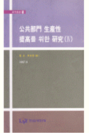 공기,사회간접자본,연구개발투자,민영화