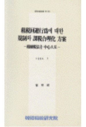 상속세,금융실명제,취득과세