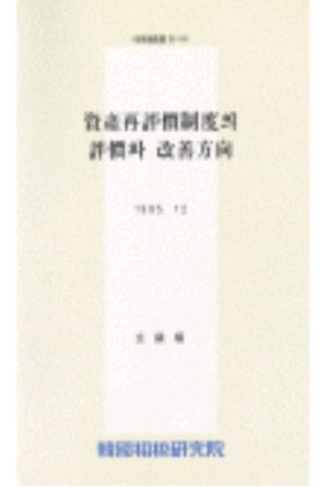 자산재평가,감가상각,토지,제도폐지