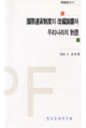 통화제도,변동환율제,환율변동