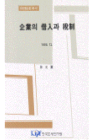 재무구조,손금불산입,금융소득