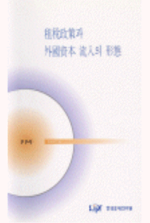 유입자본,조세중립성,투자형태