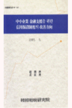 부분보증제도,대위변제율,보증여력