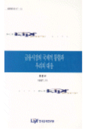 규제완화,감독,정책공조,역외금융시장