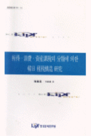 소비과세,소득과세,과세탄력성