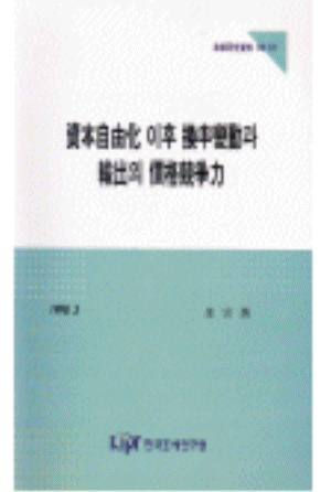 시장평균환율제도,원화가치,자본수지