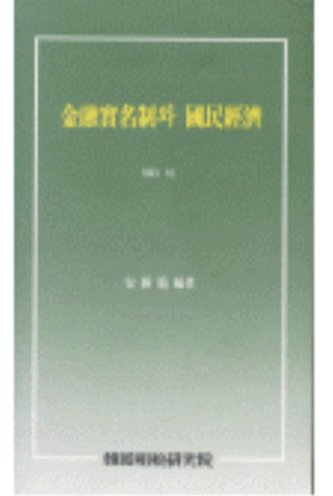 긴급명령,실명전환,종합과세