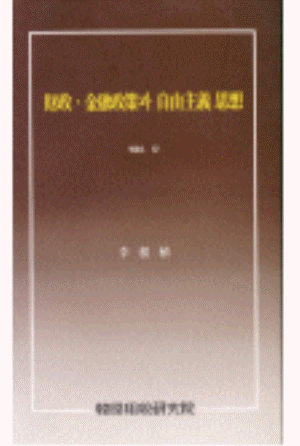 질서,진화론적,입헌적,통화론적자유주의