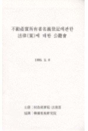 부동산실명제,명의신탁,실명등기