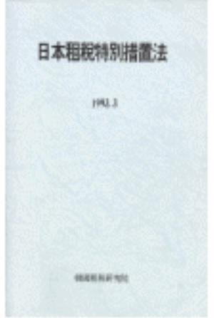 소득세법,법인세법,상속세법,소비세법