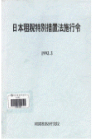 소득세법,법인세법,상속세법,소비세법