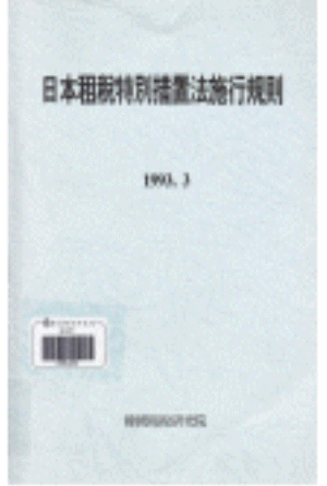 소득세법,법인세법,상속세법,소비세법