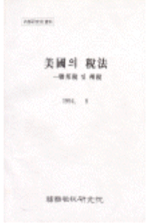 연방법인세,연방소득세,주세법