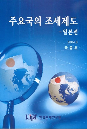 청색신고제,세무조사능력,감세정책,재정의존도