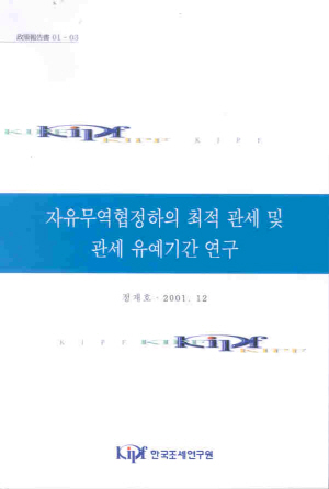 대외관세,관세인하,혼합관세,유예기간