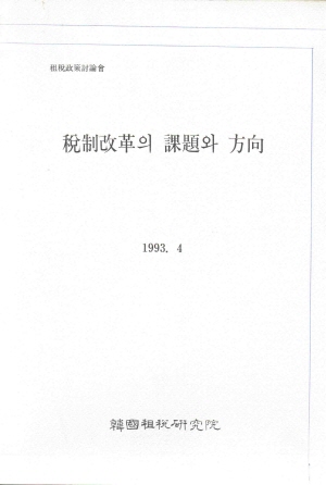 조세지원,소비과세,부동산세제