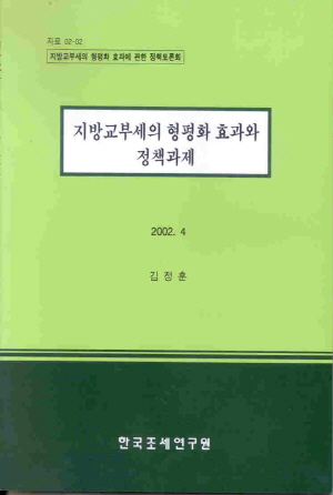 지방교부세의 형평화 효과와 정책과제 표지