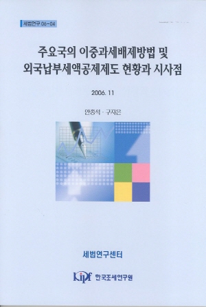 원천지과세,국외소득면세제도,거주지과세,외국납부세액공제제도