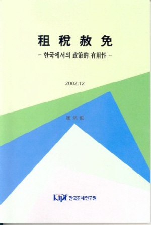 TAX AMNESTY : IT'S POLICY IMPLICATIONS IN KOREA