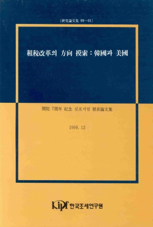과세기준확대,조세체계간소화,조세비용,소득재분배