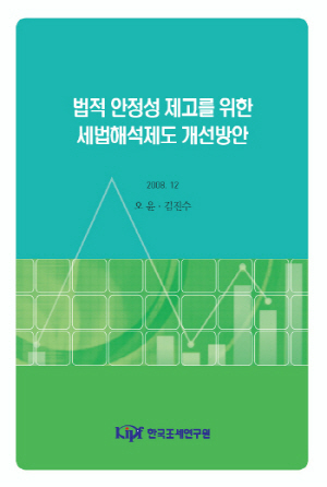 A Reform Proposal for The Interpretation System of Tax Law for Legal Stability