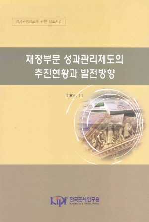 자율평가제도,심층평가제도,프로그램예산제도