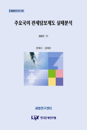 관세채권,통관절차,담보제공사유,보증