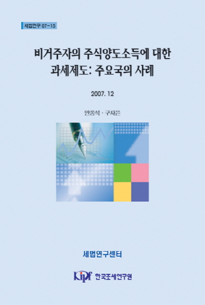 조세조약,원천지국과세,고정사업장,주식양도소득