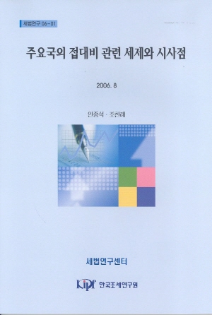 손금산입,공제한도,손금불산입