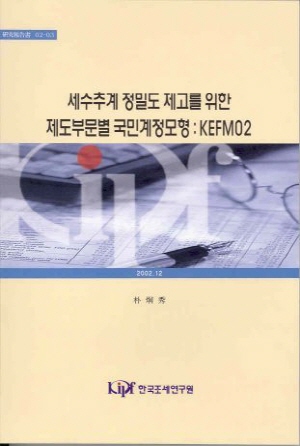 The Korean Economic and Fiscal Model: KEFM02