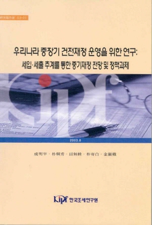 A Study on Medium Term Budget Outlook of Korea Through Forecasting Revenue and Expenditure