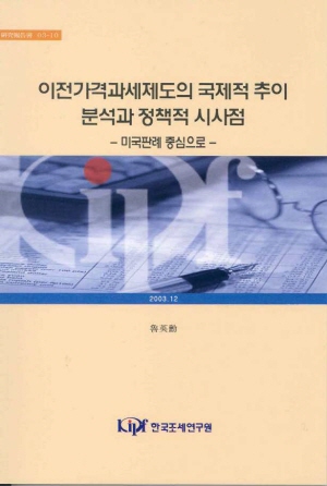 Evolutions of U.S. Transfer Pricing Taxation and its Policy Implications to Korea : Legal analyses of 14 key Cases